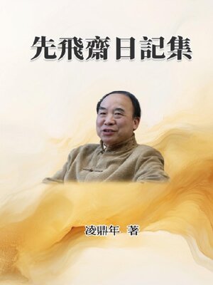 cover image of 先飛齋日記集